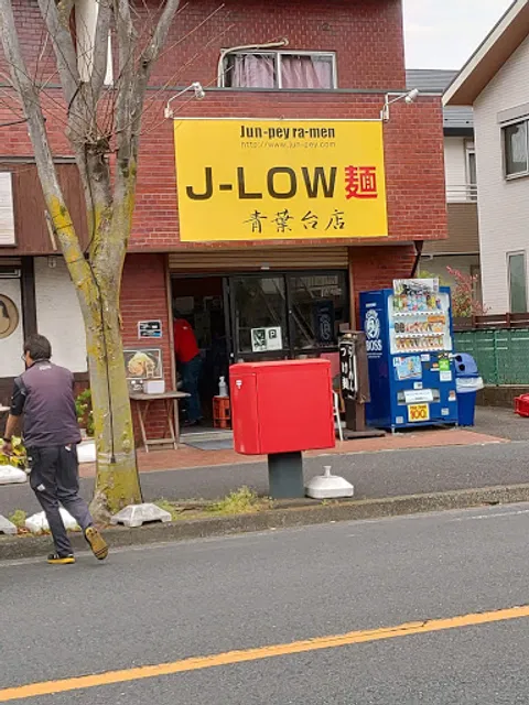 J-LOW麺 青葉台店
