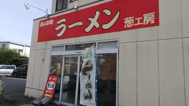 ラーメン 葱工房