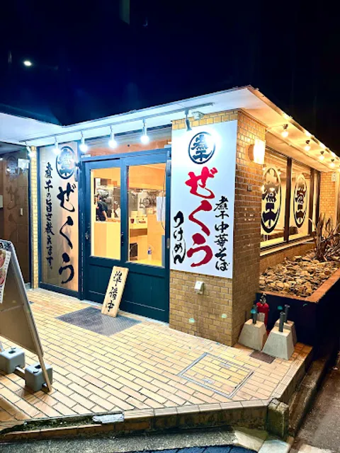 煮干中華そばぜくう