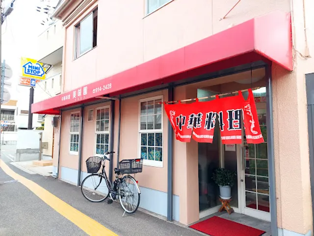 中華料理 美味園