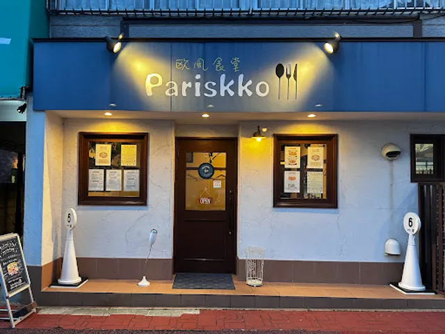 欧風食堂 Pariskko (パリッコ)