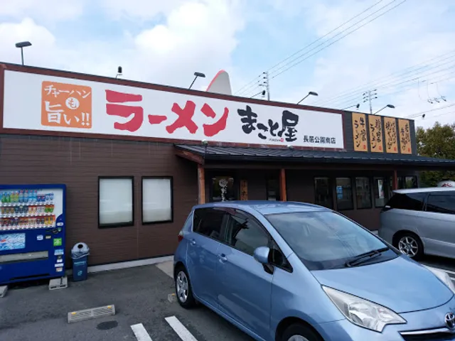 Ramen Makotoya Nagai Park South