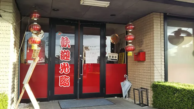 台湾料理ずせん（紫森） 桔梗店