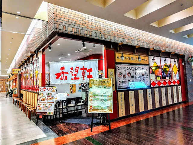 希望軒 あまがさきキューズモール店