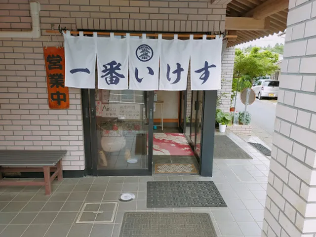 お食事処 一番いけす