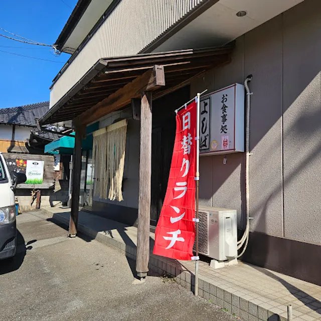 お食事処 よしば