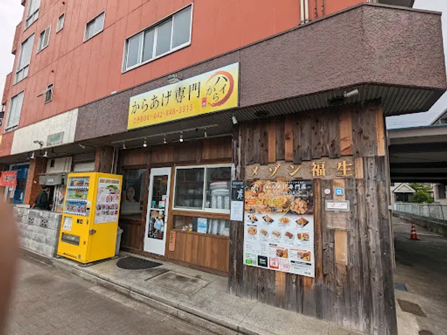 ハイから一族 ハイクオリティからあげ