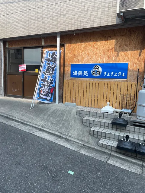 海鮮処 鱻 〜ぎょぎょぎょ〜