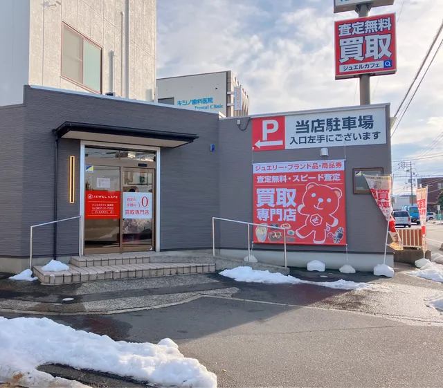 買取専門店 ジュエルカフェ 鳥取吉成店