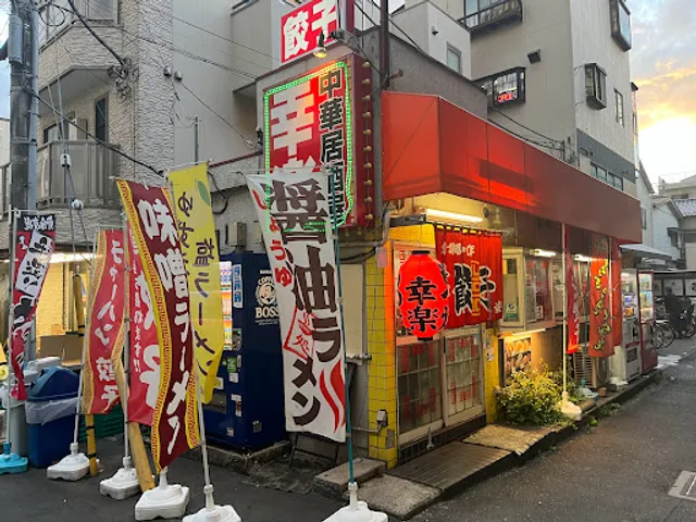 幸楽 本八幡店