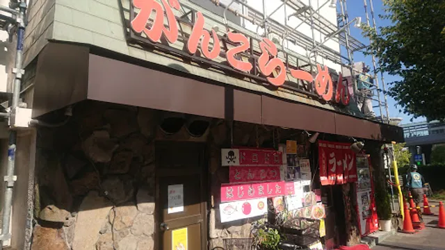 がんこらーめん