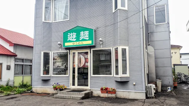 ラーメンハウス 遊麺