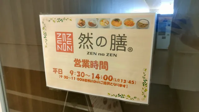 然の膳大阪はびきの医療センター店
