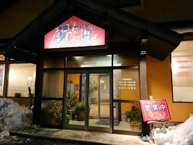 中国ラーメン彩龍