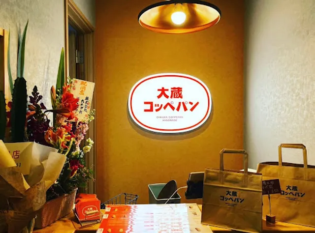 大蔵コッペパン