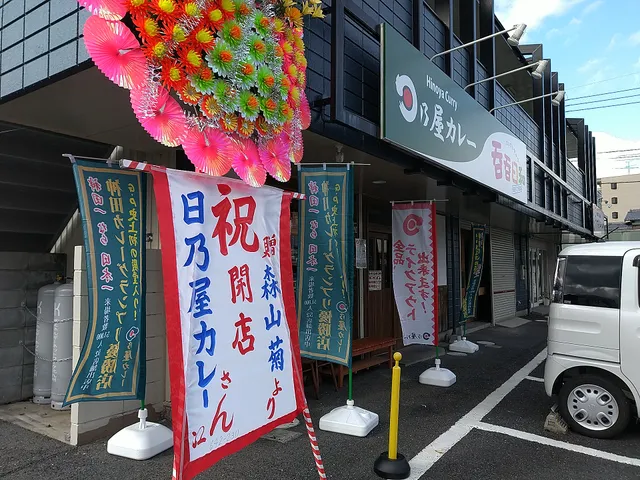 日乃屋カレー 三ヶ森店