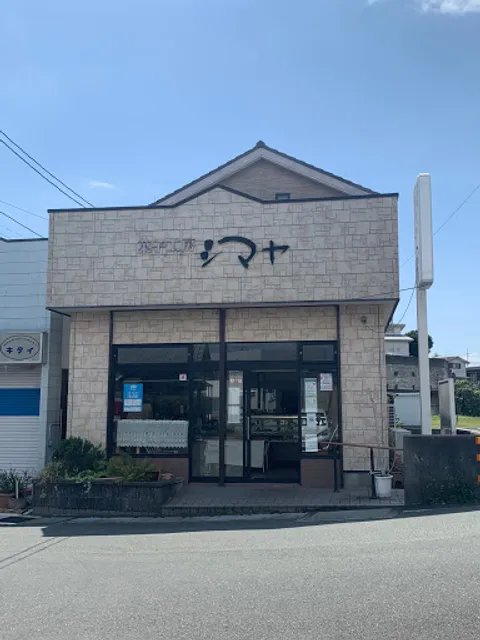菓子工房シマヤ