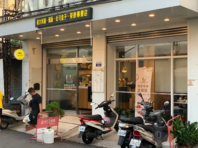 NU PASTA 清水光復店