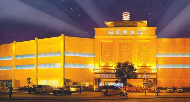 南美元生态休闲大酒店