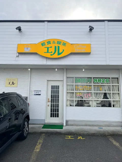 軽食＆喫茶エル
