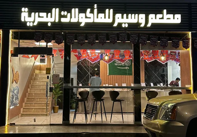 مطعم وسيم للمأكولات البحرية