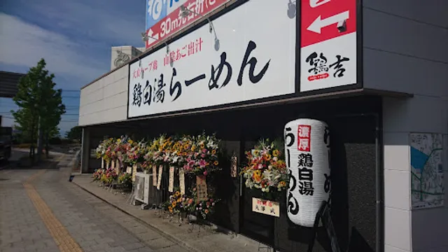 鶏白湯らーめん鶏吉