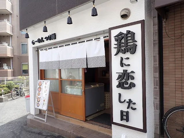 Ramen noodles Restaurant "Torinikoishitahi" Teradacho Ikuno Osaka