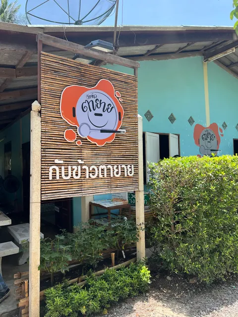 ร้านอาหาร กับข้าวตายาย