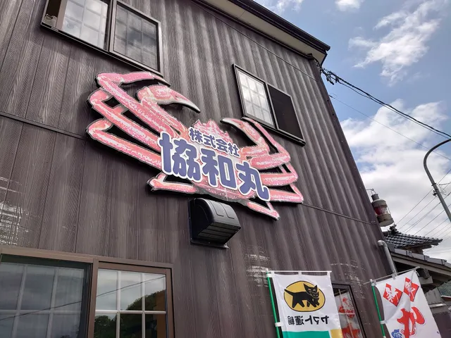 かにや ㈱協和丸