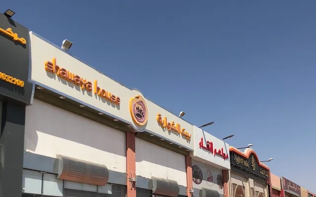 بيت الشواية Shawaya House