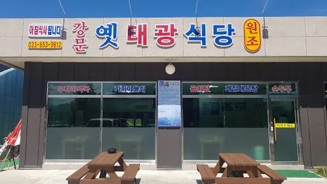 옛태광식당