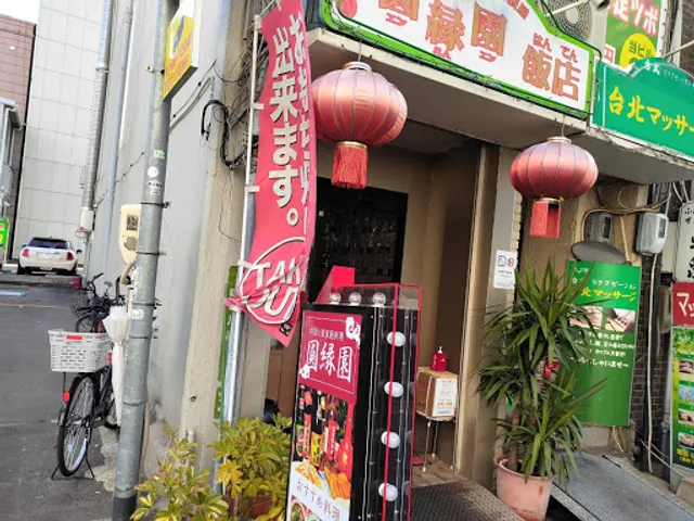 圓縁園飯店