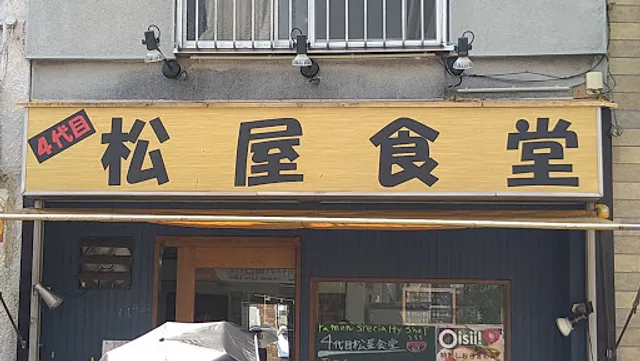 4代目松屋食堂