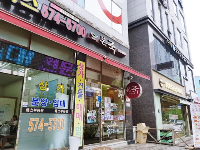 본죽&비빔밥 별내로데오점