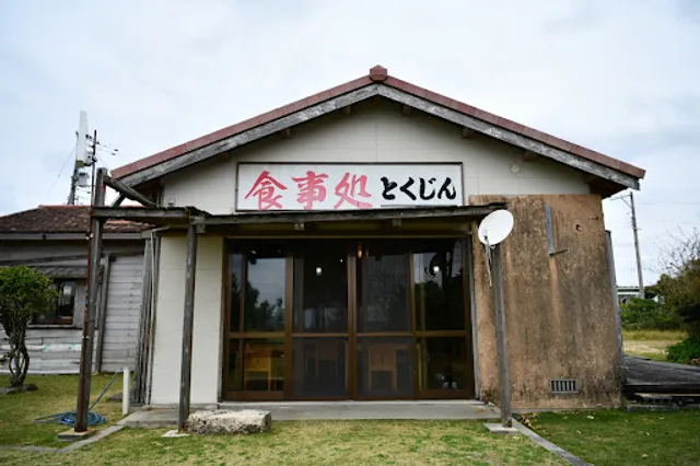 食事処 とくじん