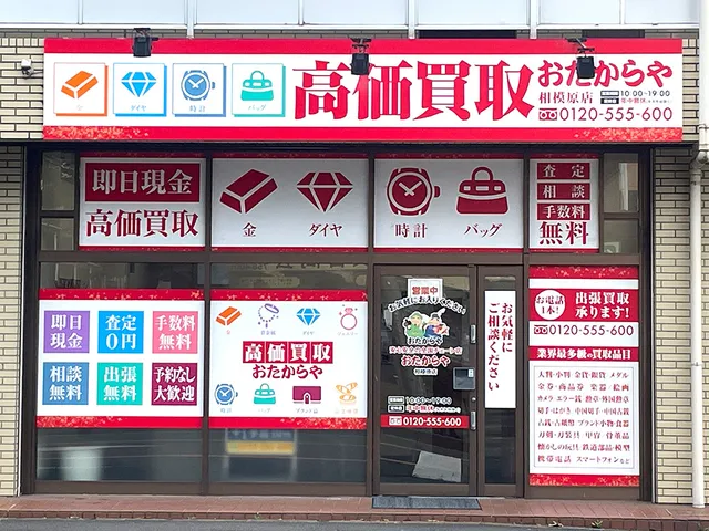 Otakaraya Sagamiharaten