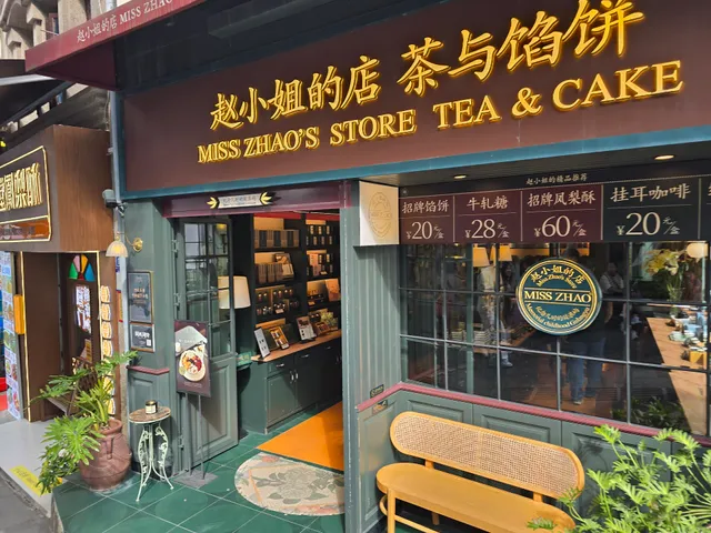 赵小姐的店