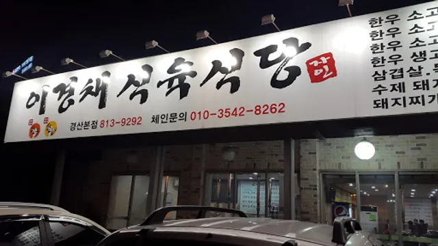 이경채고기천국