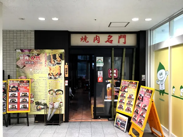 焼肉名門 武蔵小金井店