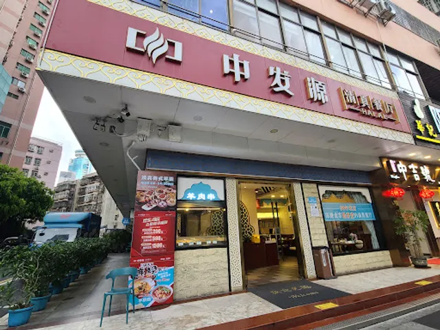Zhongfayuan Muslim Restaurant (Chunfeng Rd Branch)