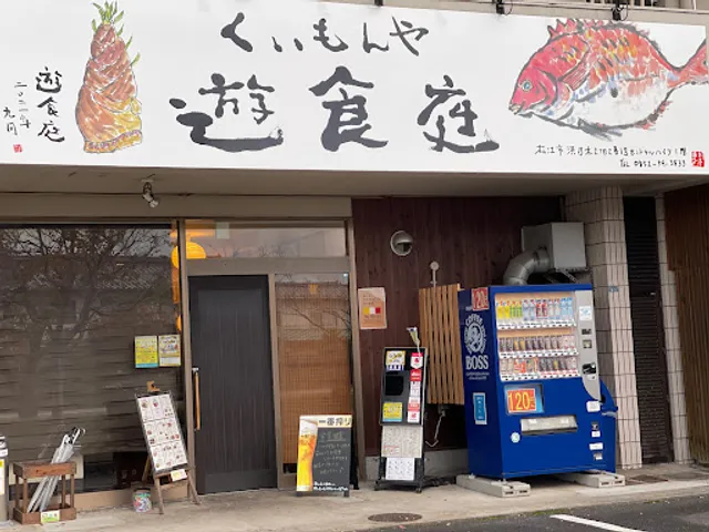 くいもんや 遊食庭