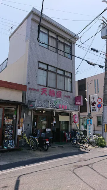 天輪屋