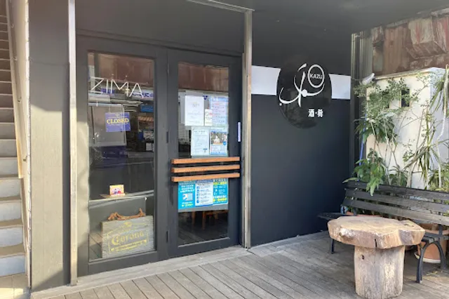 和 KAZU - 酒・肴 -