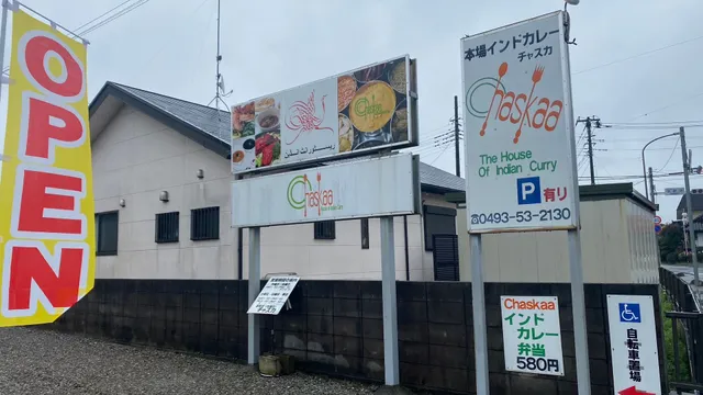 インドカレー チャスカ