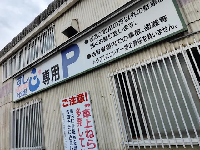 すし市場 正 本店