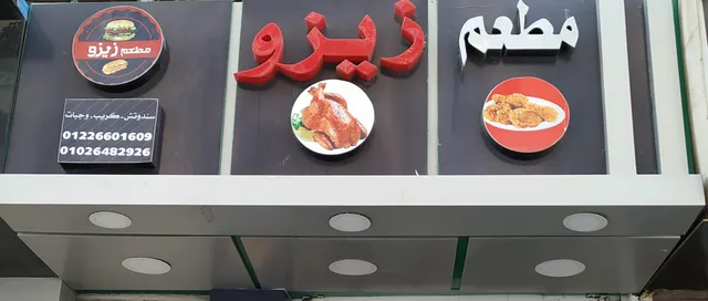 مطعم زيزو للمأكولات الشرقية