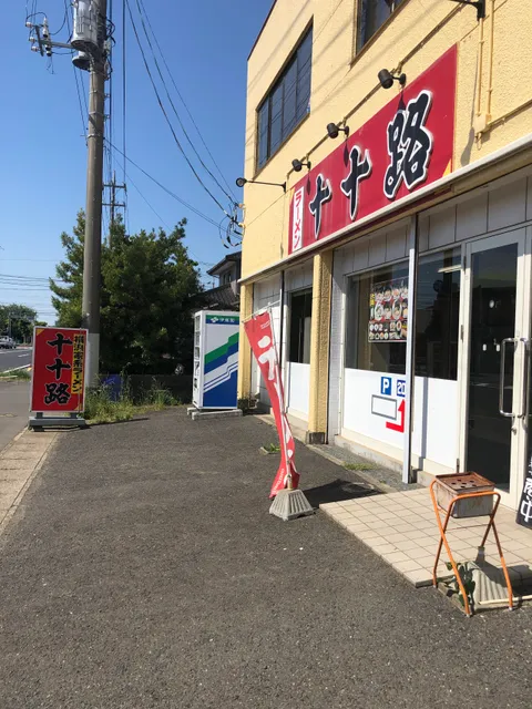 ラーメン 十十路(ととろ)