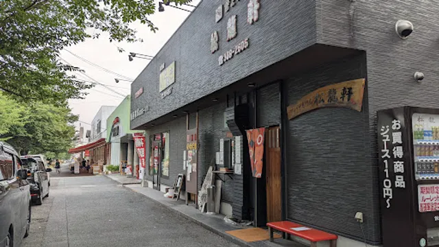 松龍軒 熊本健軍店