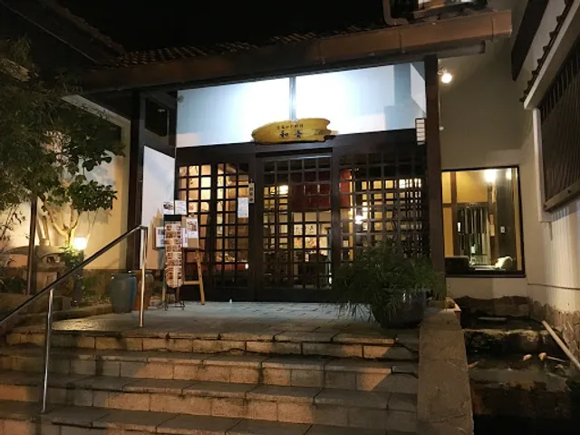 京風かに・鰻料理 和音