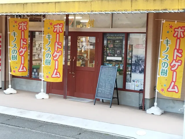 ボードゲームショップ キノスの樹